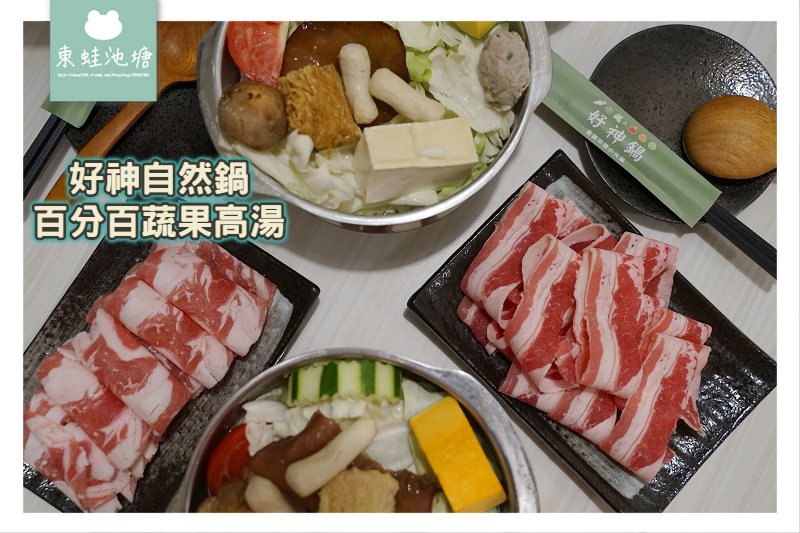 [食記] 桃園內壢新開幕小火鍋 好神自然鍋中壢店