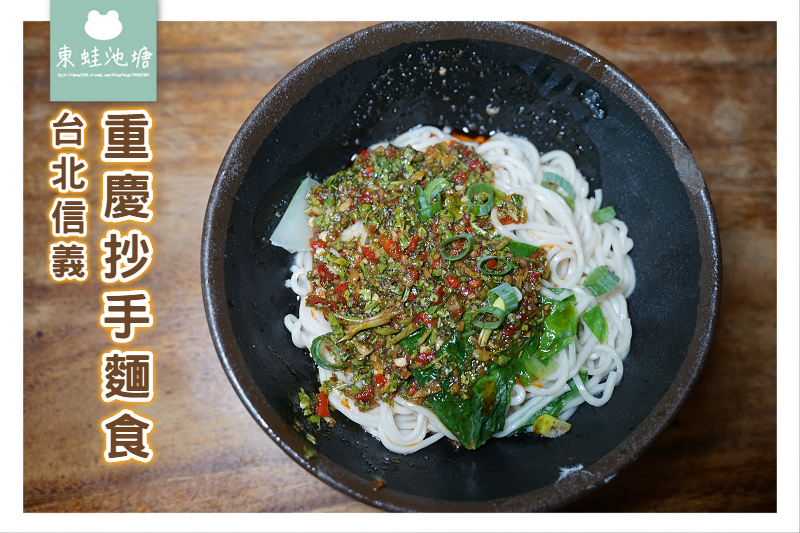 [食記] 台北信義區平價小吃 重慶抄手麵食