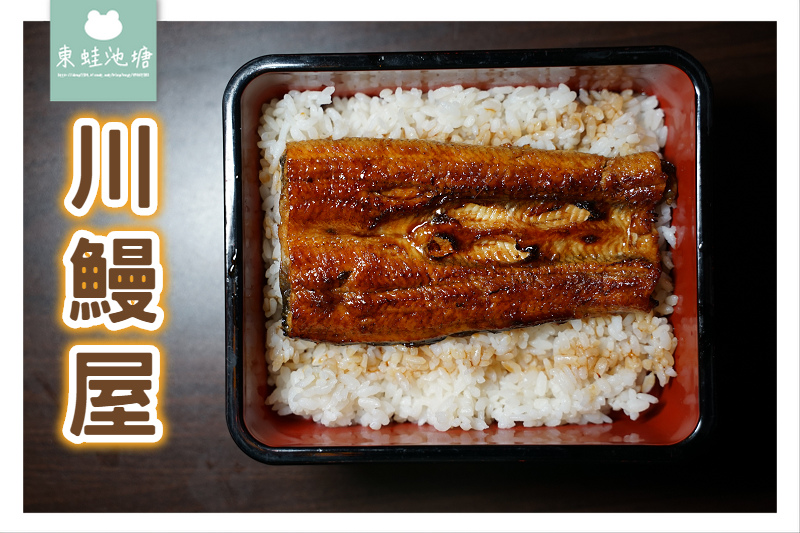【新北永和美食推薦】捷運頂溪站日式料理 高CP值炭火鰻魚飯 川鰻屋 【新北永和美食推薦】捷運頂溪站日式料理 高CP值炭火鰻魚飯 川鰻屋