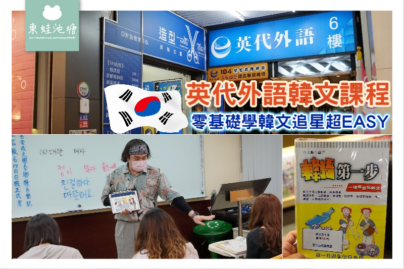【桃園韓文補習班推薦】韓文檢定 TOPIK 認證考試 韓文會話課程追星批貨超EASY 英代外語韓文課程 【桃園韓文補習班推薦】韓文檢定 TOPIK 認證考試 韓文會話課程追星批貨超EASY 英代外語韓文課程
