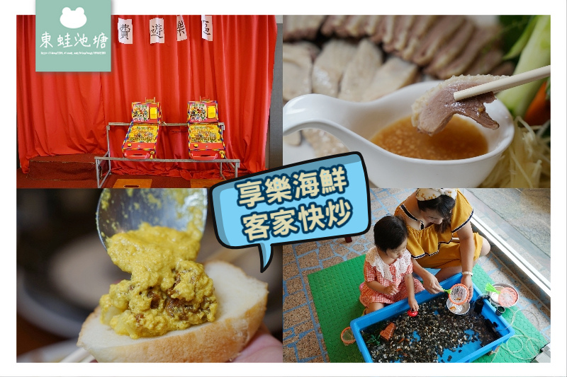 【桃園永安漁港美食推薦】現撈海鮮 親子撈魚區彈珠台 享樂海鮮客家快炒 【桃園永安漁港美食推薦】現撈海鮮 親子撈魚區彈珠台 享樂海鮮客家快炒