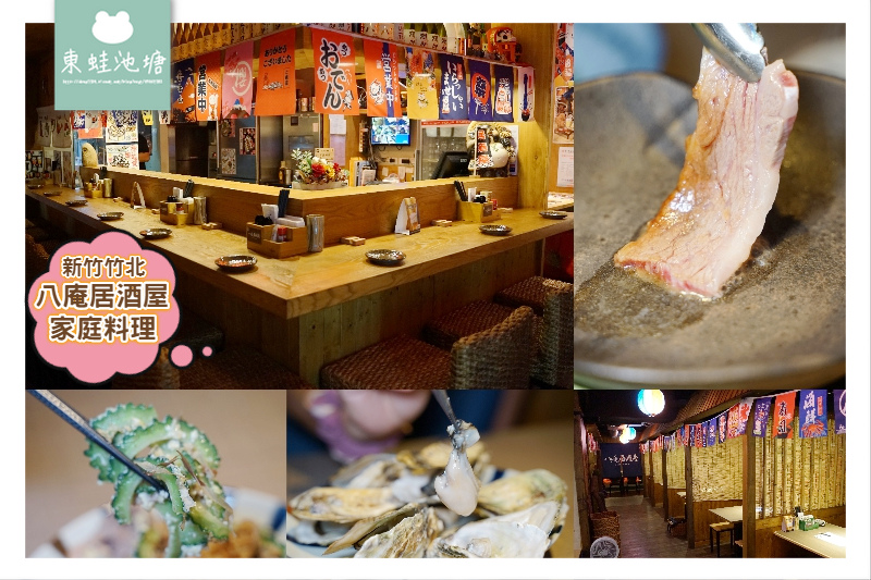 【竹北宵夜居酒屋推薦】濃郁日式風格 無國界日式料理 八庵居酒屋·家庭料理 【竹北宵夜居酒屋推薦】濃郁日式風格 無國界日式料理 八庵居酒屋·家庭料理