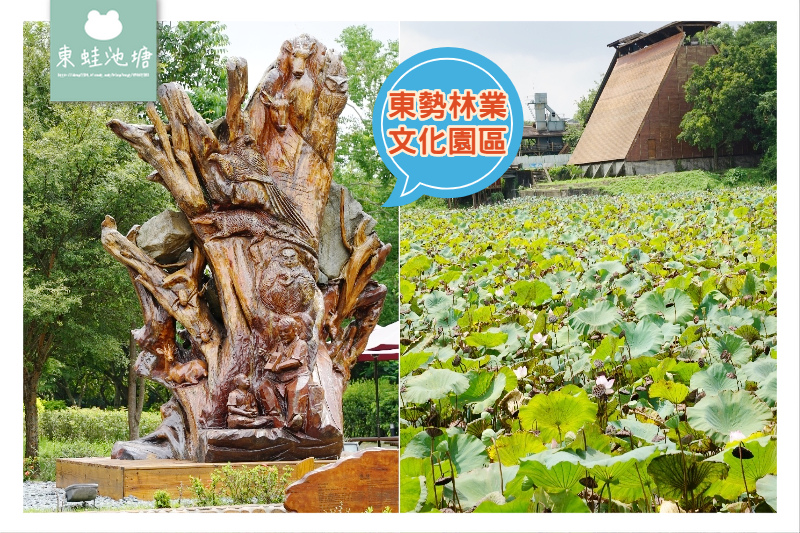 【台中東勢免費景點】全台最大單一荷花池 60年代東亞地區最大製材廠 東勢林業文化園區 【台中東勢免費景點】全台最大單一荷花池 60年代東亞地區最大製材廠 東勢林業文化園區
