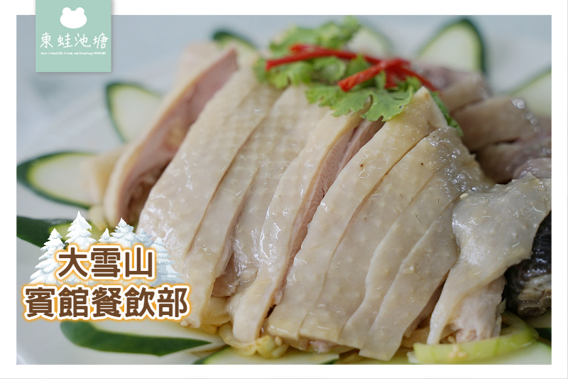 [食記] 大雪山森林遊樂區 大雪山賓館餐飲部