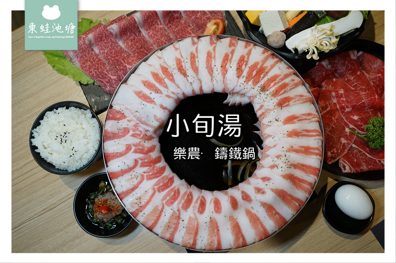 [食記] 沙鹿火鍋 博多肉肉圈 小旬湯-樂農鑄鐵鍋