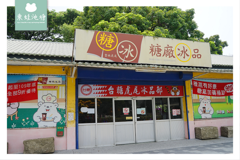 [食記] 虎尾吃冰好選擇 台糖虎尾糖廠冰品部