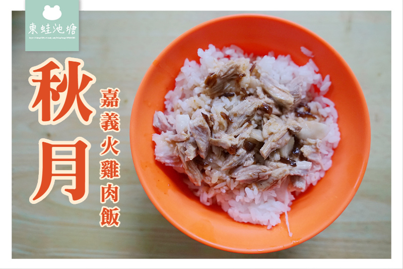 【嘉義交流道火雞肉飯推薦】下交流道開車只要1分鐘 嘉義秋月火雞肉飯 【嘉義交流道火雞肉飯推薦】下交流道開車只要1分鐘 嘉義秋月火雞肉飯