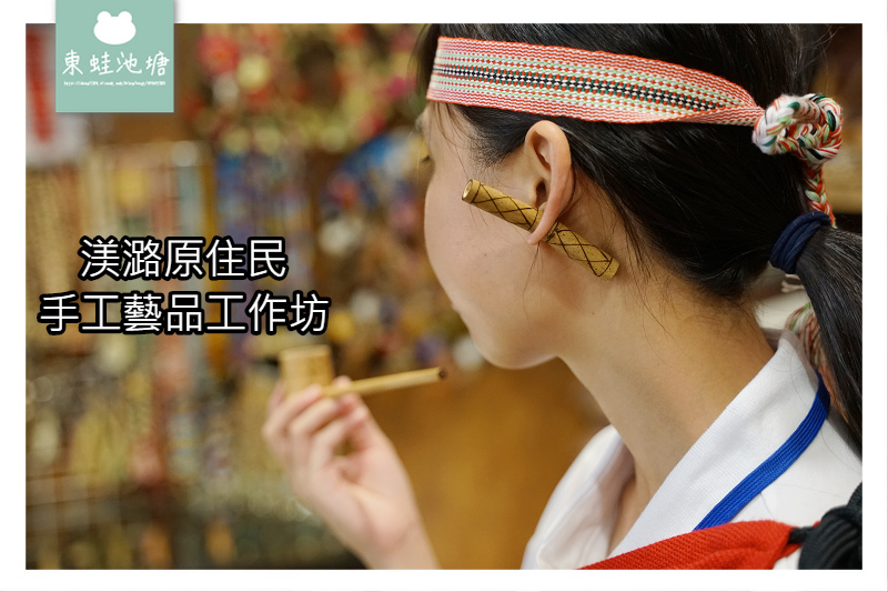 【烏來老街伴手禮推薦】傳統泰雅編織記念品 渼潞原住民手工藝品工作坊 【烏來老街伴手禮推薦】傳統泰雅編織記念品 渼潞原住民手工藝品工作坊