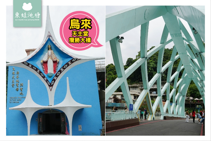 【烏來老街溫泉街一日遊】烏來可愛貓咪滿街跑 烏來覽勝大橋+烏來法蒂瑪聖母朝聖地 【烏來老街溫泉街一日遊】烏來可愛貓咪滿街跑 烏來覽勝大橋+烏來法蒂瑪聖母朝聖地