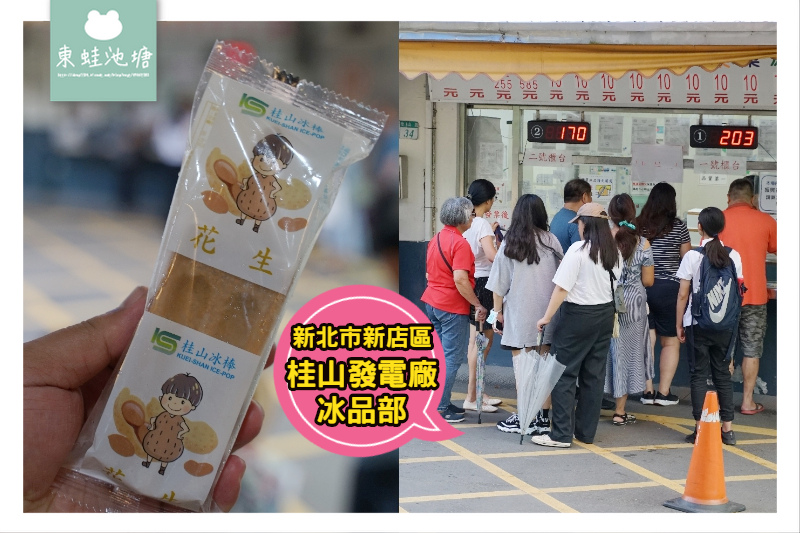 【新店冰棒推薦】1支冰棒只要10元 台電桂山電廠冰品部(桂山冰棒) 【新店冰棒推薦】1支冰棒只要10元 台電桂山電廠冰品部(桂山冰棒)