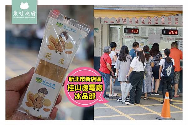 【新店冰棒推薦】1支冰棒只要10元 台電桂山電廠冰品部（桂山冰棒）