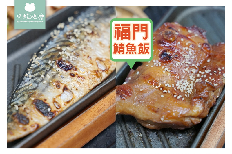 [食記] 環西路便當推薦 炭火現烤 福門鯖魚飯