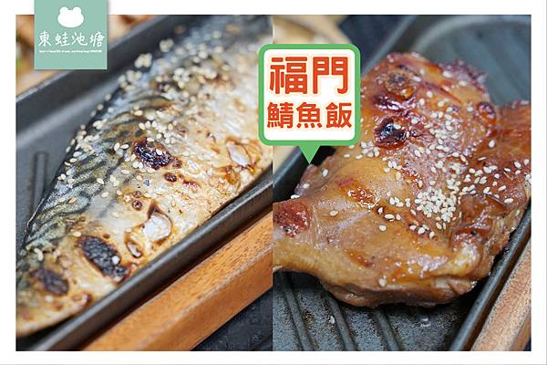 【中壢鯖魚飯推薦】炭火現烤挪威鯖魚 均一價90元 福門鯖魚飯