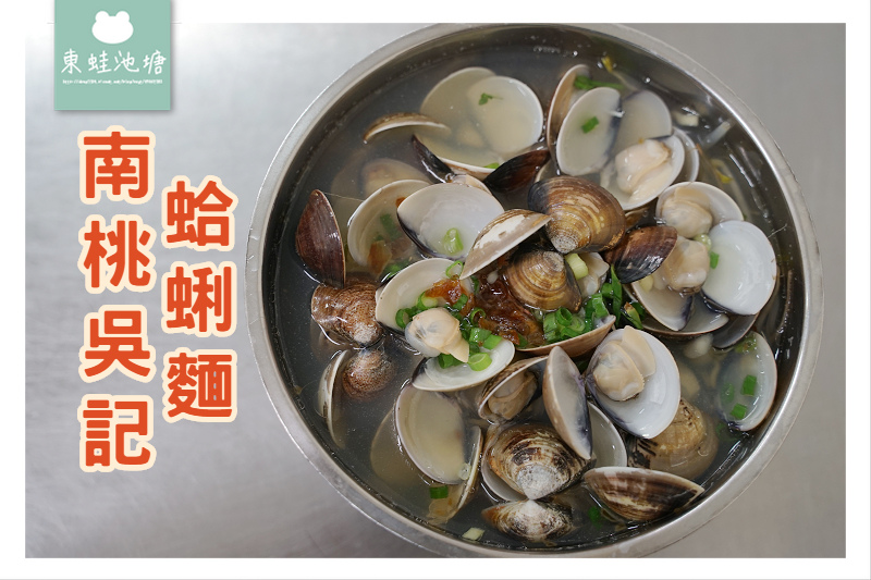 【桃園內壢美食推薦】滿滿文蛤蛤蜊麵 蜆精等級高湯 南桃吳記蛤蜊麵 【桃園內壢美食推薦】滿滿文蛤蛤蜊麵 蜆精等級高湯 南桃吳記蛤蜊麵