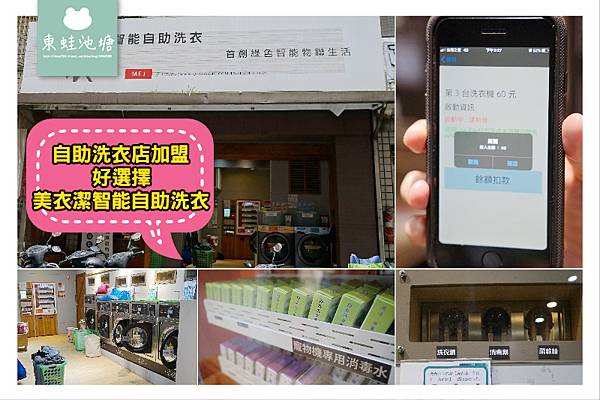 【自助洗衣店加盟推薦】自動注入系統超方便 首創洗衣APP省時又省錢 美衣潔智能自助洗衣店