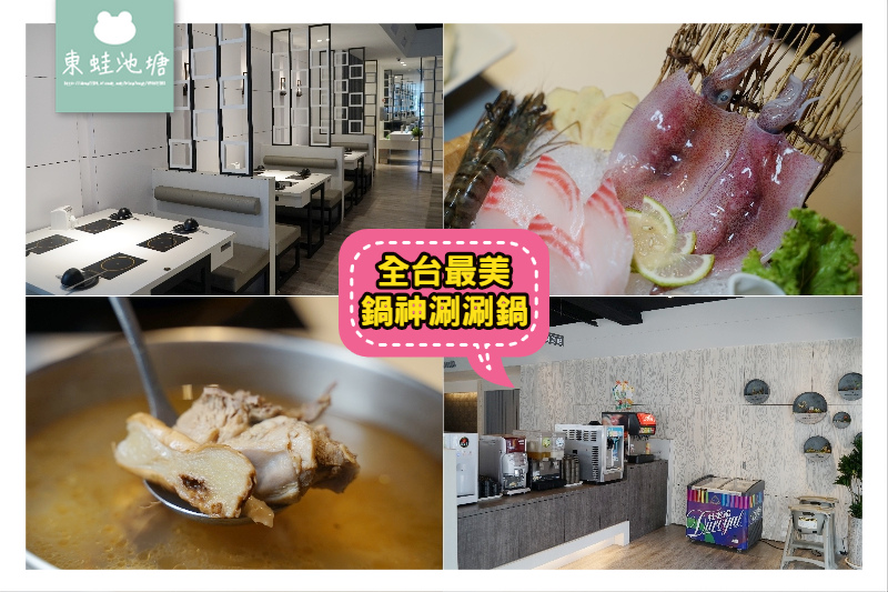 【桃園中壢小火鍋推薦】在地經營21年老字號 全新改裝全台最網美 鍋神涮涮鍋中壢中美店 【桃園中壢小火鍋推薦】在地經營21年老字號 全新改裝全台最網美 鍋神涮涮鍋中壢中美店