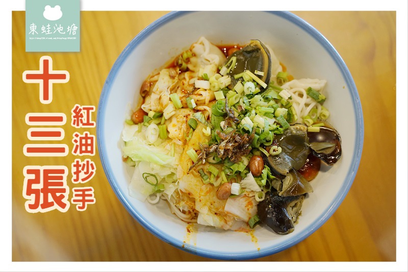 【桃園中壢麵食推薦】桃園金牌好店 美味皮蛋紅油蝦仁抄手 十三張紅油抄手 【桃園中壢麵食推薦】桃園金牌好店 美味皮蛋紅油蝦仁抄手 十三張紅油抄手