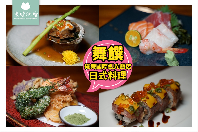 【宜蘭五結日式料理推薦】經典和食創意料理 舞饌日式料理 綠舞國際觀光飯店 【宜蘭五結日式料理推薦】經典和食創意料理 舞饌日式料理 綠舞國際觀光飯店