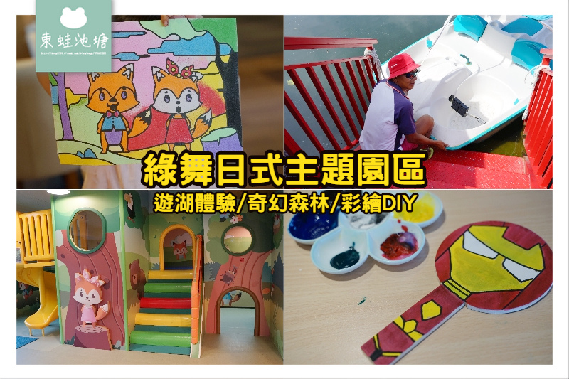 【宜蘭五結景點推薦】綠舞日式主題園區 遊湖體驗/奇幻森林/彩繪DIY心得分享 【宜蘭五結景點推薦】綠舞日式主題園區 遊湖體驗/奇幻森林/彩繪DIY心得分享