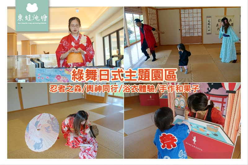 【宜蘭五結行程推薦】浴衣忍者角色扮演 和菓子手作體驗 綠舞日式主題園區 【宜蘭五結行程推薦】浴衣忍者角色扮演 和菓子手作體驗 綠舞日式主題園區
