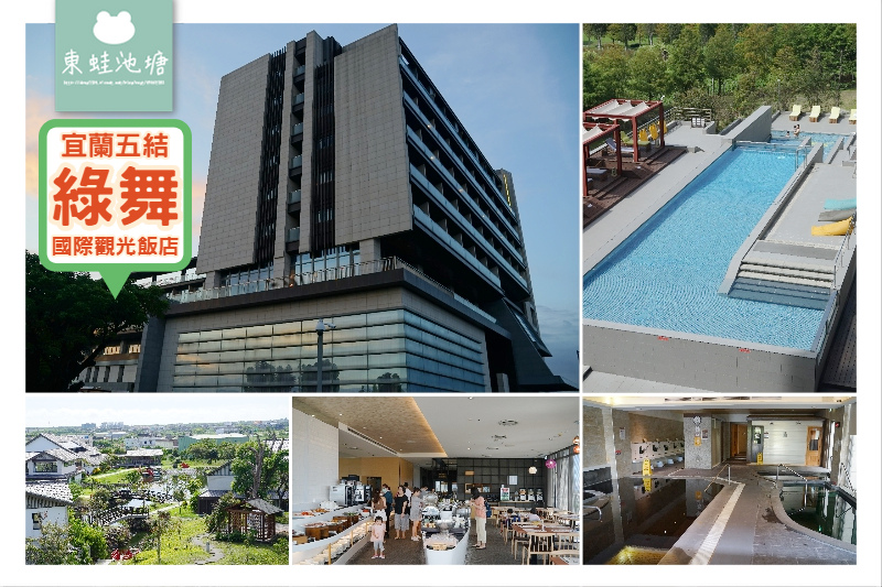 【宜蘭五結住宿推薦】日式庭園主題飯店 風呂浴場戶外景觀泳池 綠舞國際觀光飯店 【宜蘭五結住宿推薦】日式庭園主題飯店 風呂浴場戶外景觀泳池 綠舞國際觀光飯店