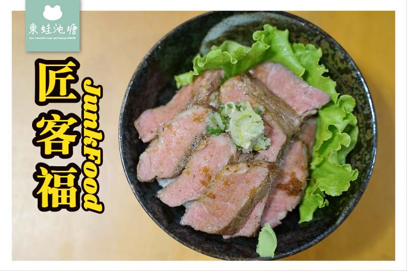 【宜蘭頭城丼飯店】衝浪風和洋料理 匠客福 JunkFood 【宜蘭頭城丼飯店】衝浪風和洋料理 匠客福 JunkFood