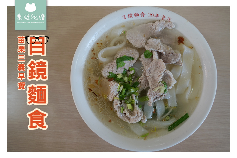 【苗栗三義早餐推薦】30年在地老店 公有市場名攤名產獎 目鏡麵食 【苗栗三義早餐推薦】30年在地老店 公有市場名攤名產獎 目鏡麵食