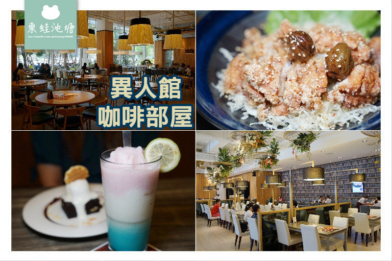 【竹北美食餐廳推薦】複合式餐飲聚餐好選擇 急速冷凍美國雞肉 異人館咖啡部屋 【竹北美食餐廳推薦】複合式餐飲聚餐好選擇 急速冷凍美國雞肉 異人館咖啡部屋