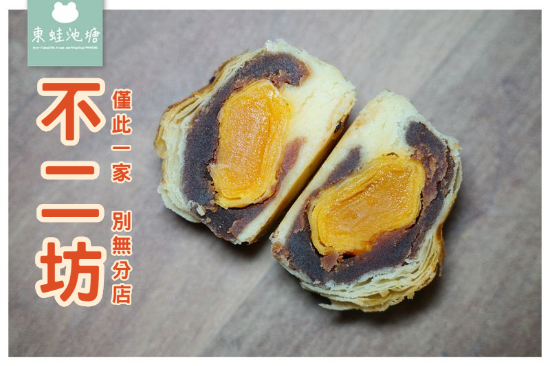 【中秋禮盒推薦】全台最狂蛋黃酥 彰化蛋黃酥名店不二坊(原不二家) 【中秋禮盒推薦】全台最狂蛋黃酥 彰化蛋黃酥名店不二坊(原不二家)