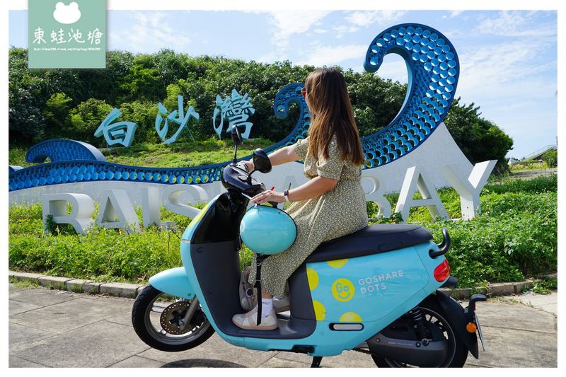 【共享電動機車心得分享】GoShare DOTS 暢遊北海岸風景區 百元優惠碼立即送 【共享電動機車心得分享】GoShare DOTS 暢遊北海岸風景區 百元優惠碼立即送