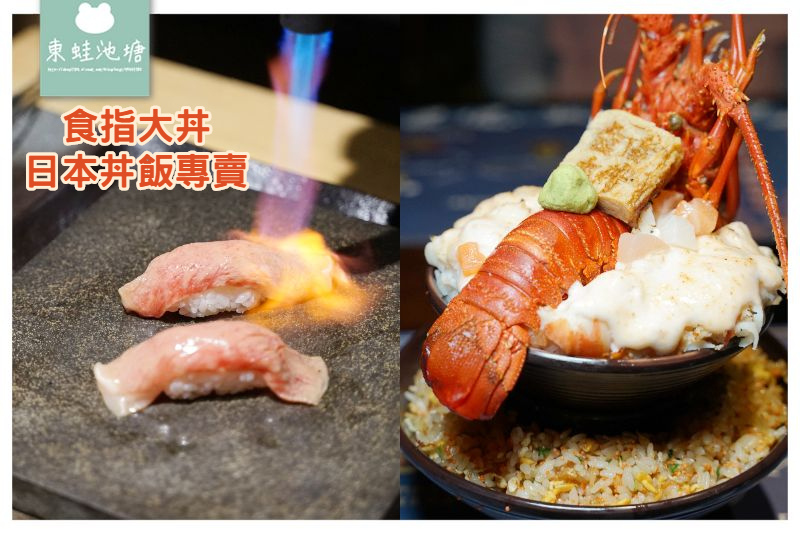 【台北士林丼飯推薦】天母浮誇系美食 明太子龍蝦二段丼 食指大丼日本丼飯專賣店 【台北士林丼飯推薦】天母浮誇系美食 明太子龍蝦二段丼 食指大丼日本丼飯專賣店