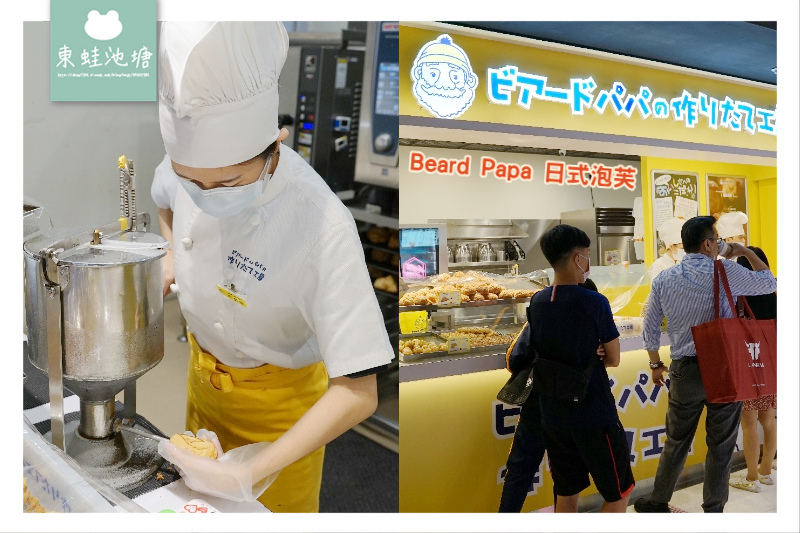 [食記] 桃園中壢大江甜點 Beard Papa 日式泡芙