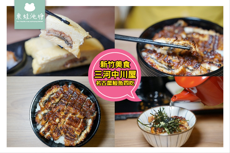【新竹鰻魚飯推薦】名古屋鰻魚美味四吃 台灣首次鰻兜煮 うなぎ三河中川屋 新竹店 【新竹鰻魚飯推薦】名古屋鰻魚美味四吃 台灣首次鰻兜煮 うなぎ三河中川屋 新竹店