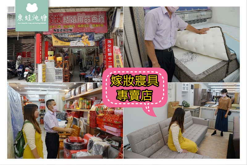 【新竹嫁妝寢具專賣店】在地30多年知名老店 結婚用品訂婚十二禮 超實惠床墊床包枕頭通通有 【新竹嫁妝寢具專賣店】在地30多年知名老店 結婚用品訂婚十二禮 超實惠床墊床包枕頭通通有