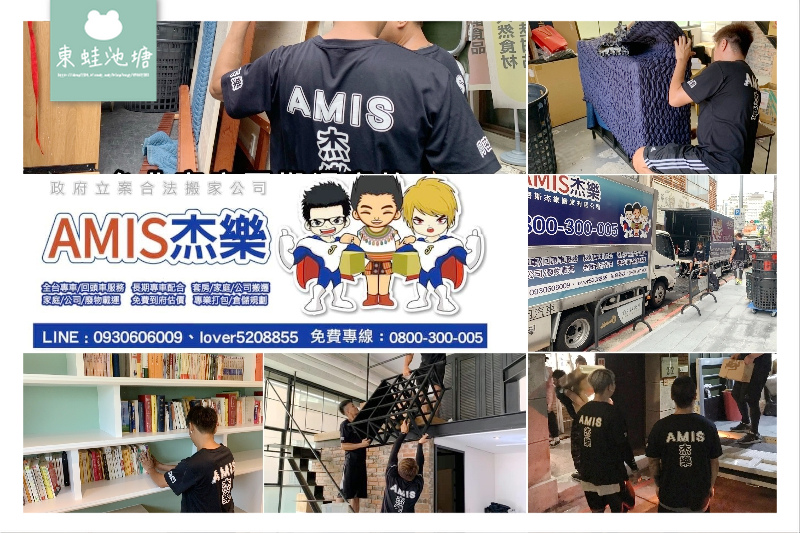 【台北搬家公司推薦】AMIS 杰樂搬家公司 工廠公司店面搬家 廢棄物物清運通通包辦 【台北搬家公司推薦】AMIS 杰樂搬家公司 工廠公司店面搬家 廢棄物物清運通通包辦