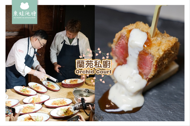 【台北私廚料理推薦】百年老宅日式宅院 完全預約制無菜單料理 蘭苑私廚 Orchid Court 【台北私廚料理推薦】百年老宅日式宅院 完全預約制無菜單料理 蘭苑私廚 Orchid Court