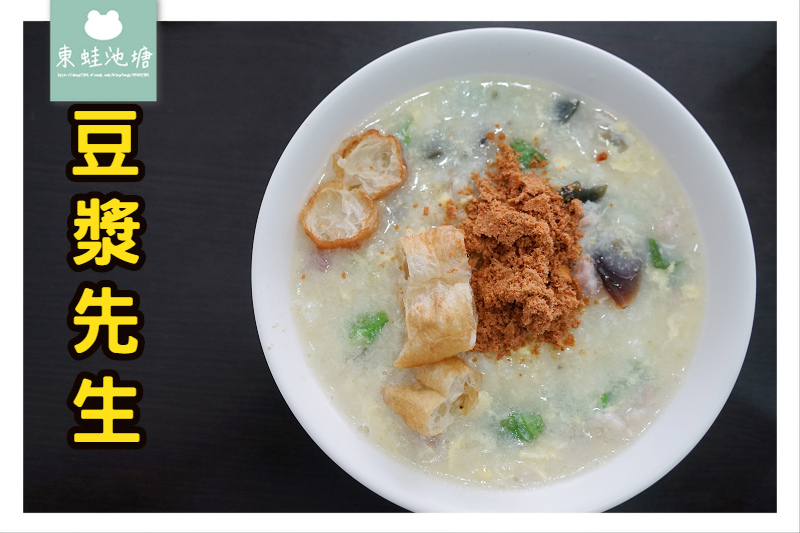 【苗栗頭份早餐推薦】美味皮蛋瘦肉粥 豆漿先生 【苗栗頭份早餐推薦】美味皮蛋瘦肉粥 豆漿先生