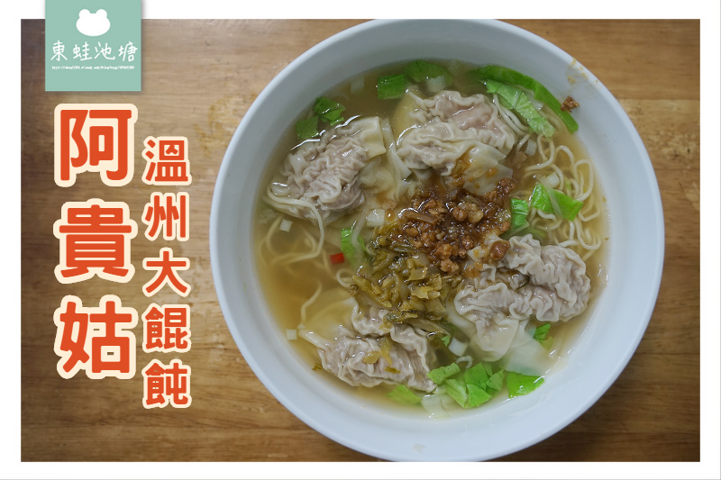 【台中逢甲小吃推薦】溫州大餛飩/魯肉飯超推 阿貴姑餛飩湯 【台中逢甲小吃推薦】溫州大餛飩/魯肉飯超推 阿貴姑餛飩湯