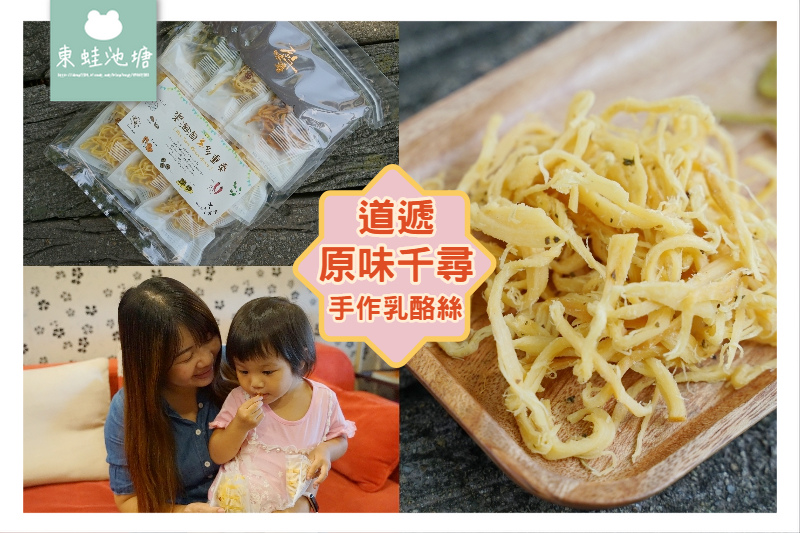 【超人氣涮嘴零食推薦】16公升牛乳只作1公斤乳酪絲 樂淘淘多重奏 道遞原味千尋手作乳酪絲 【超人氣涮嘴零食推薦】16公升牛乳只作1公斤乳酪絲 樂淘淘多重奏 道遞原味千尋手作乳酪絲