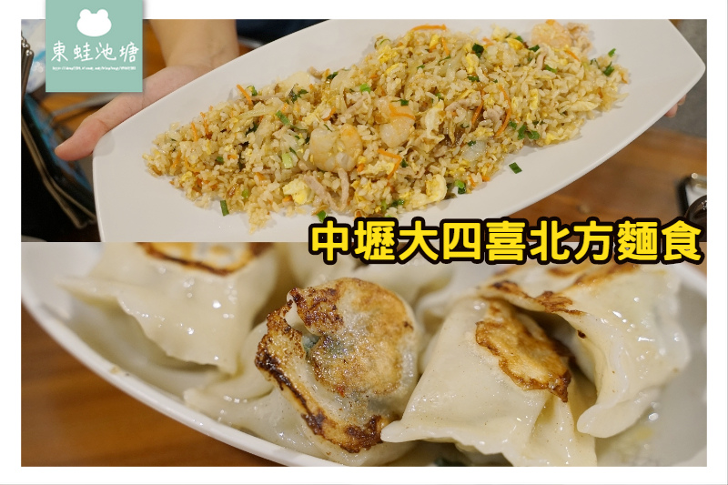 【中壢SOGO周邊美食推薦】創始於民國81年 大四喜北方麵食 【中壢SOGO周邊美食推薦】創始於民國81年 大四喜北方麵食