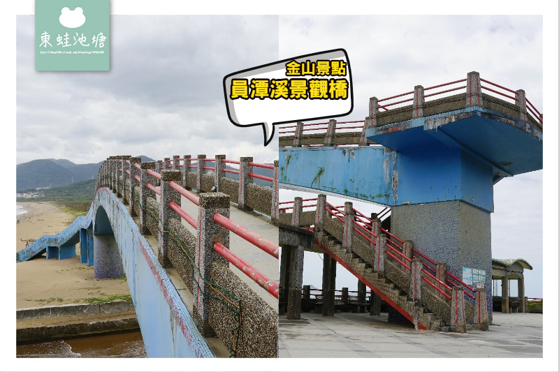 【金山免費景點推薦】水尾漁村出海口 金山海水浴場沙灘旁 員潭溪景觀橋 【金山免費景點推薦】水尾漁村出海口 金山海水浴場沙灘旁 員潭溪景觀橋