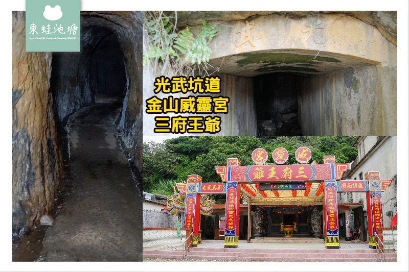 【金山免費景點】水尾王爺公廟 金山威靈宮三府王爺 水尾光武坑道 【金山免費景點】水尾王爺公廟 金山威靈宮三府王爺 水尾光武坑道