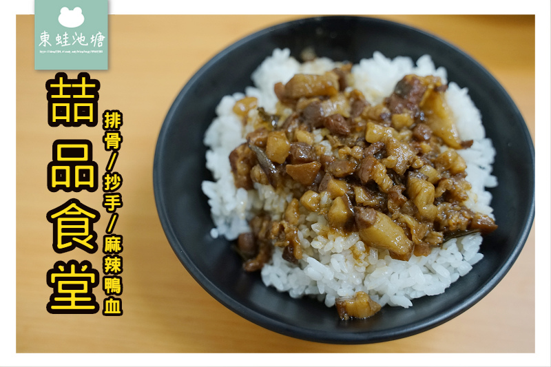 【新北金山小吃推薦】好吃滷肉飯/麻辣鴨血 喆品食堂 【新北金山小吃推薦】好吃滷肉飯/麻辣鴨血 喆品食堂