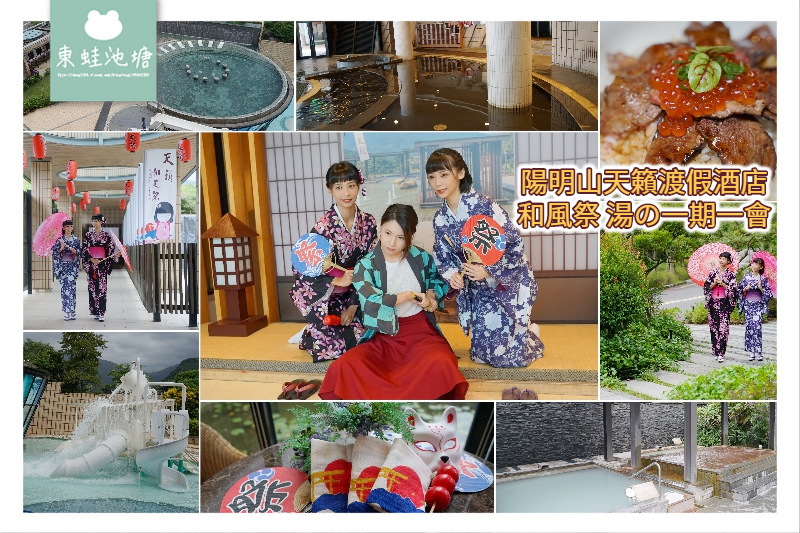 【台灣溫泉飯店推薦】天籟和風祭 和風館一泊二食優惠方案 陽明山天籟渡假酒店 【台灣溫泉飯店推薦】天籟和風祭 和風館一泊二食優惠方案 陽明山天籟渡假酒店