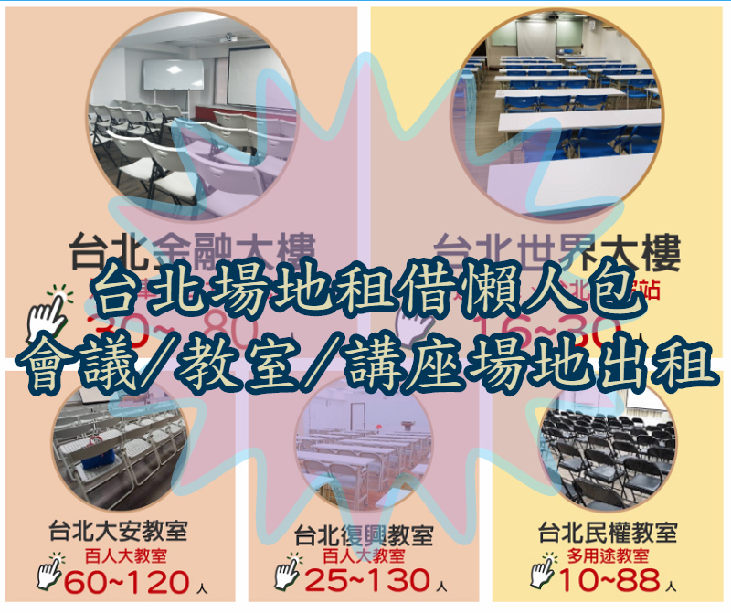 【台北場地租借懶人包】會議/教室/講座場地出租總整理 【台北場地租借懶人包】會議/教室/講座場地出租總整理