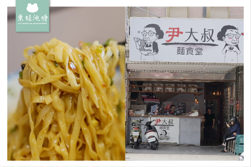 【中壢麵館推薦】台式麵食堂 平價又美味 尹大叔麵食堂 【中壢麵館推薦】台式麵食堂 平價又美味 尹大叔麵食堂