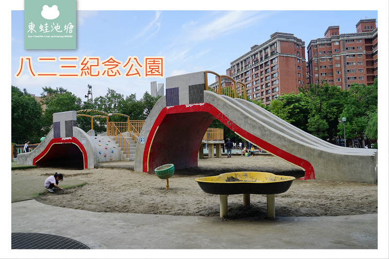 【中和免費親子景點推薦】雙和地區最大公園 書本主題磨石子溜滑梯 八二三紀念公園 【中和免費親子景點推薦】雙和地區最大公園 書本主題磨石子溜滑梯 八二三紀念公園