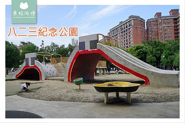 【中和免費親子景點推薦】雙和地區最大公園 書本主題磨石子溜滑梯 八二三紀念公園