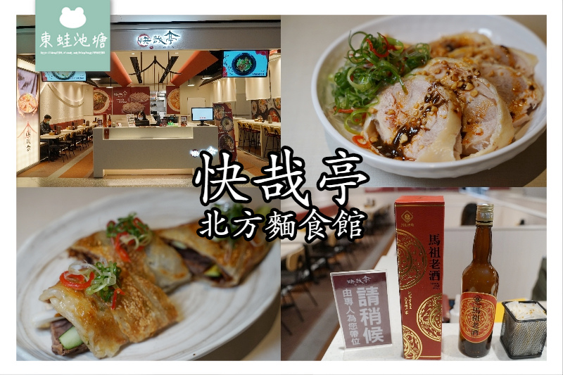 【新莊宏匯廣場美食推薦】新開幕環境舒適 馬祖老酒入菜 快哉亭北方麵食館 【新莊宏匯廣場美食推薦】新開幕環境舒適 馬祖老酒入菜 快哉亭北方麵食館