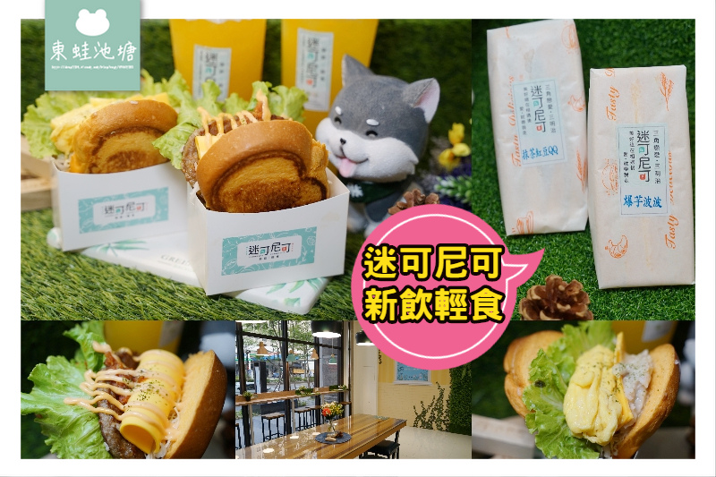 【台中北屯早餐推薦】近洲際棒球場 美味創意吐司寶島鮮果飲 迷可尼可新飲輕食 【台中北屯早餐推薦】近洲際棒球場 美味創意吐司寶島鮮果飲 迷可尼可新飲輕食